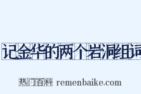 记金华的两个岩洞组词是什么意思的图片